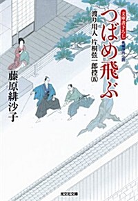 つばめ飛ぶ: 渡り用人 片桐弦一郞控(五) (光文社文庫 ふ) (文庫)