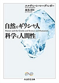 自然とギリシャ人·科學と人間性 (ちくま學藝文庫) (文庫)