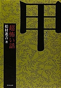 「超」怖い話 甲 (竹書房文庫) (文庫)