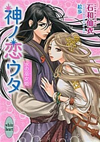 神ノ戀ウタ 水の巫女姬 (講談社X文庫ホワイトハ-ト) (文庫)