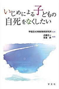 いじめによる子どもの自死をなくしたい (單行本(ソフトカバ-))