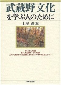 武蔵野文化を学ぶ人のために