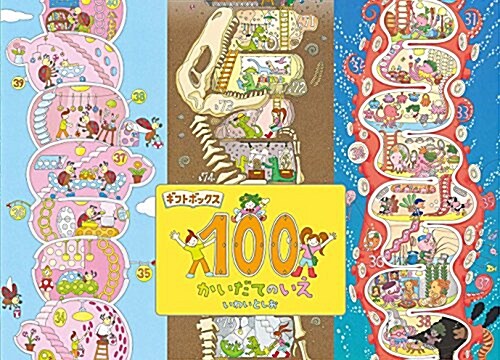 ギフトボックス100かいだてのいえ(全3卷) (單行本)