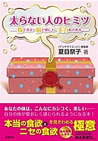 太らない人のヒミツ: 腸で考え·腦で感じて·美力めざめる (單行本)