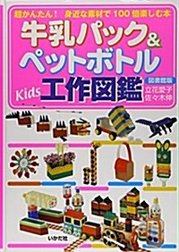 牛乳パック&ペットボトルKids工作圖鑑―超かんたん!身近な素材で100倍樂しむ本 圖書館版 (圖書館, 單行本)