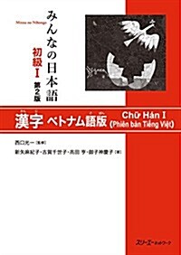 みんなの日本語 初級I 第2版 漢字ベトナム語版 (第2, 單行本(ソフトカバ-))