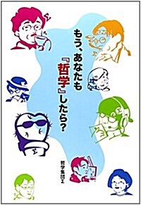 もう、あなたも『哲學』したら？ (單行本)