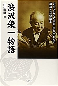 澁澤榮一物語―社會人になる前に一度は觸れたい論語と算槃勘定 (單行本)