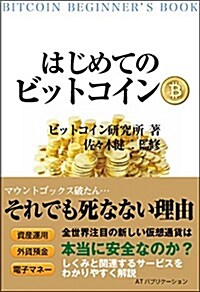 はじめてのビットコイン (單行本)