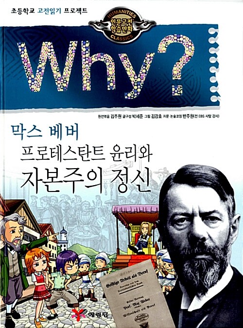 Why? 인문고전학습만화 : 프로테스탄트 윤리와 자본주의 정신