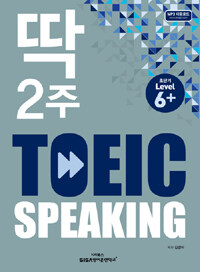 (딱 2주) TOEIC speaking 