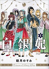 白銀妃 1卷 (ビ-ムコミックス) (コミック)