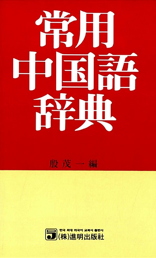 상용 중국어 사전