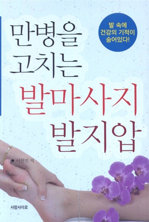 [중고] 만병을 고치는 발마사지 발지압