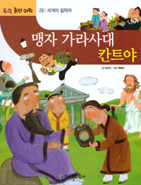 맹자 가라사대 칸트야 - 세계의 철학자