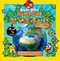 (Angry birds playground) 신나는 놀이터 :세계 여행 