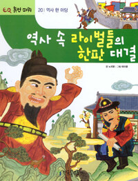 역사 속 라이벌들의 한판 대결 - 역사 한 마당