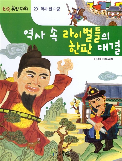 역사 속 라이벌들의 한판 대결