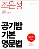 2015 조은정 공기밥 기본 영문법