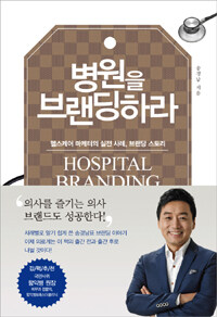 병원을 브랜딩하라 =헬스케어 마케터의 실전 사례, 브랜딩 스토리 /Hospital branding 