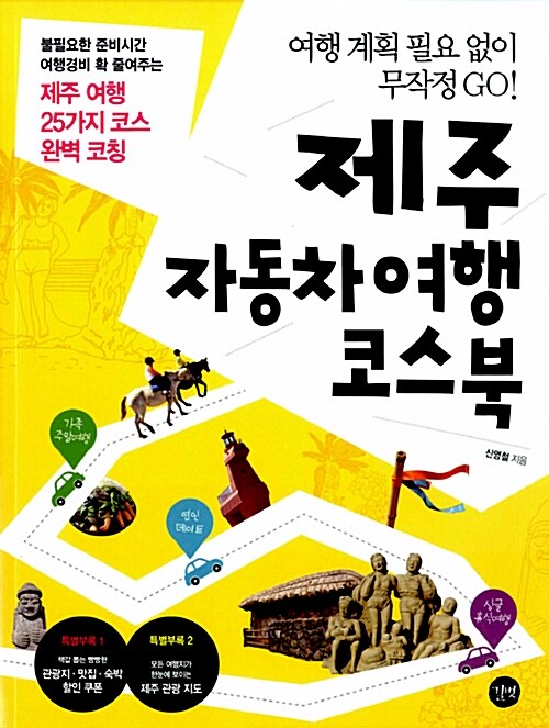 제주 자동차여행 코스북 (관광지.맛집.숙소 할인쿠폰, 제주 관광 전도 증정)