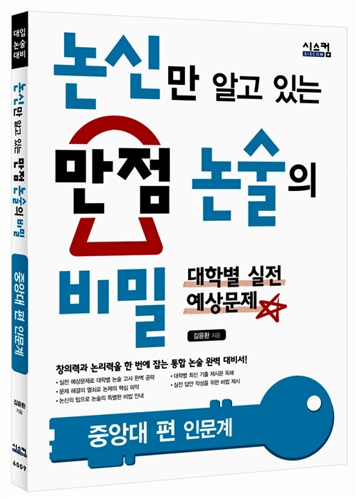 2014 논신만 알고 있는 만점 논술의 비밀 : 중앙대 편 (인문계)