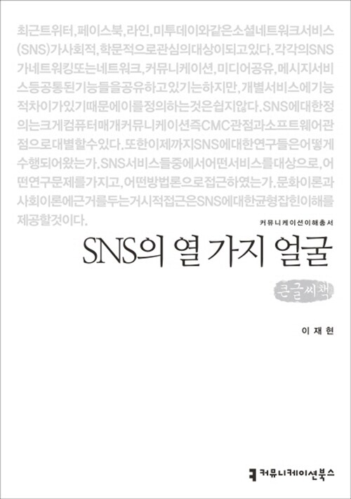 [큰글씨책] SNS의 열 가지 얼굴