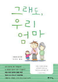 [중고] 그래도, 우리 엄마
