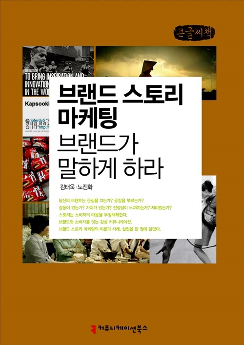 브랜드 스토리 마케팅, 브랜드가 말하게 하라 (큰글씨책)