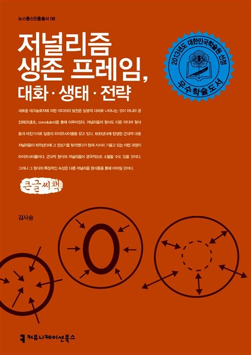 저널리즘 생존 프레임, 대화 생태 전략 (큰글씨책)