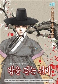 밤을 걷는 선비(컬러연재) 008화