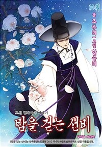 밤을 걷는 선비(컬러연재) 010화