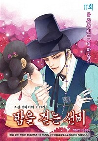 밤을 걷는 선비(컬러연재) 011화