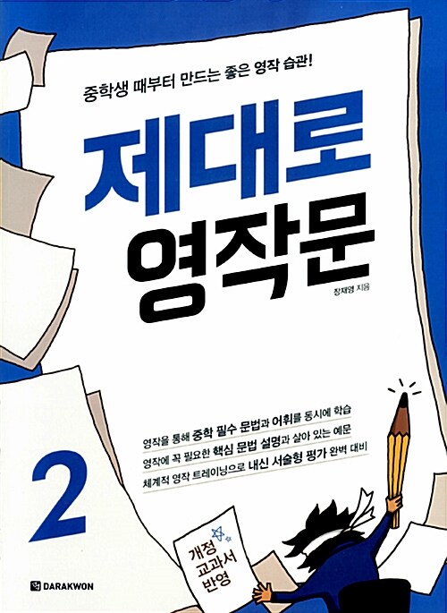 제대로 영작문 2