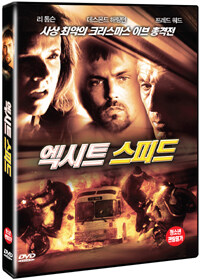 엑시트 스피드 : [DVD]