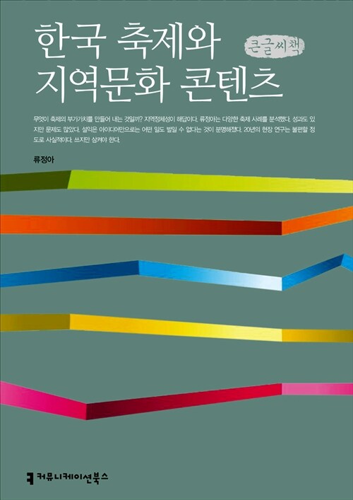한국 축제와 지역문화 콘텐츠 (큰글씨책)