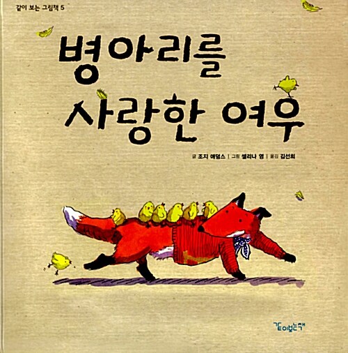 병아리를 사랑한 여우