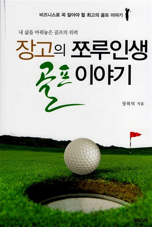 장고의 쪼루인생 골프 이야기 : 내 삶을 바꿔놓은 골프의 위력