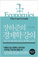 장하준의 경제학 강의 (반양장)