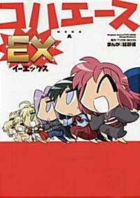 コハエ-スEX (角川コミックス) (コミック)
