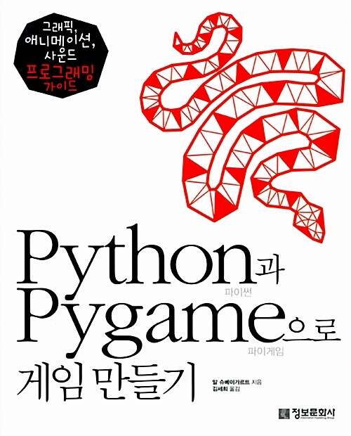 [중고] Python과 Pygame으로 게임 만들기