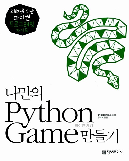 [중고] 나만의 Python Game 만들기