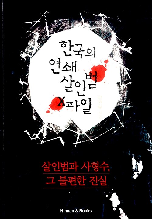 [중고] 한국의 연쇄 살인범 X파일