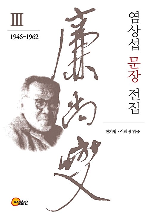 염상섭 문장 전집 3 : 1946-1962