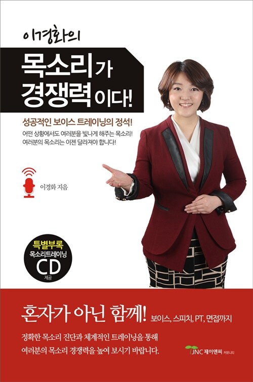 [중고] 이경화의 목소리가 경쟁력이다