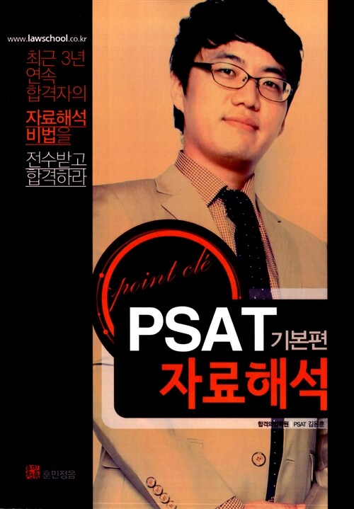 PSAT 자료해석 Point Cle 기본편