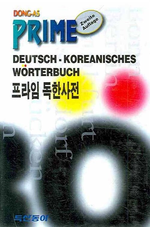 [중고] 프라임 독한사전 (2008년 제2판)