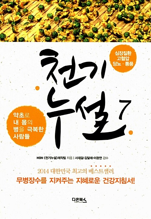 [중고] 천기누설 7 : 심장질환.고혈압.당뇨.통풍