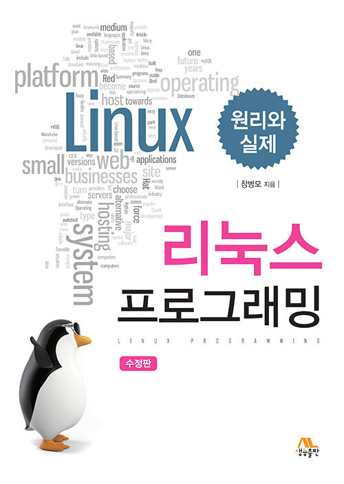 [중고] 리눅스 프로그래밍