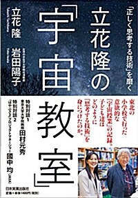 「正しく思考する」技術を磨く 立花隆の「宇宙敎室」 (單行本(ソフトカバ-))